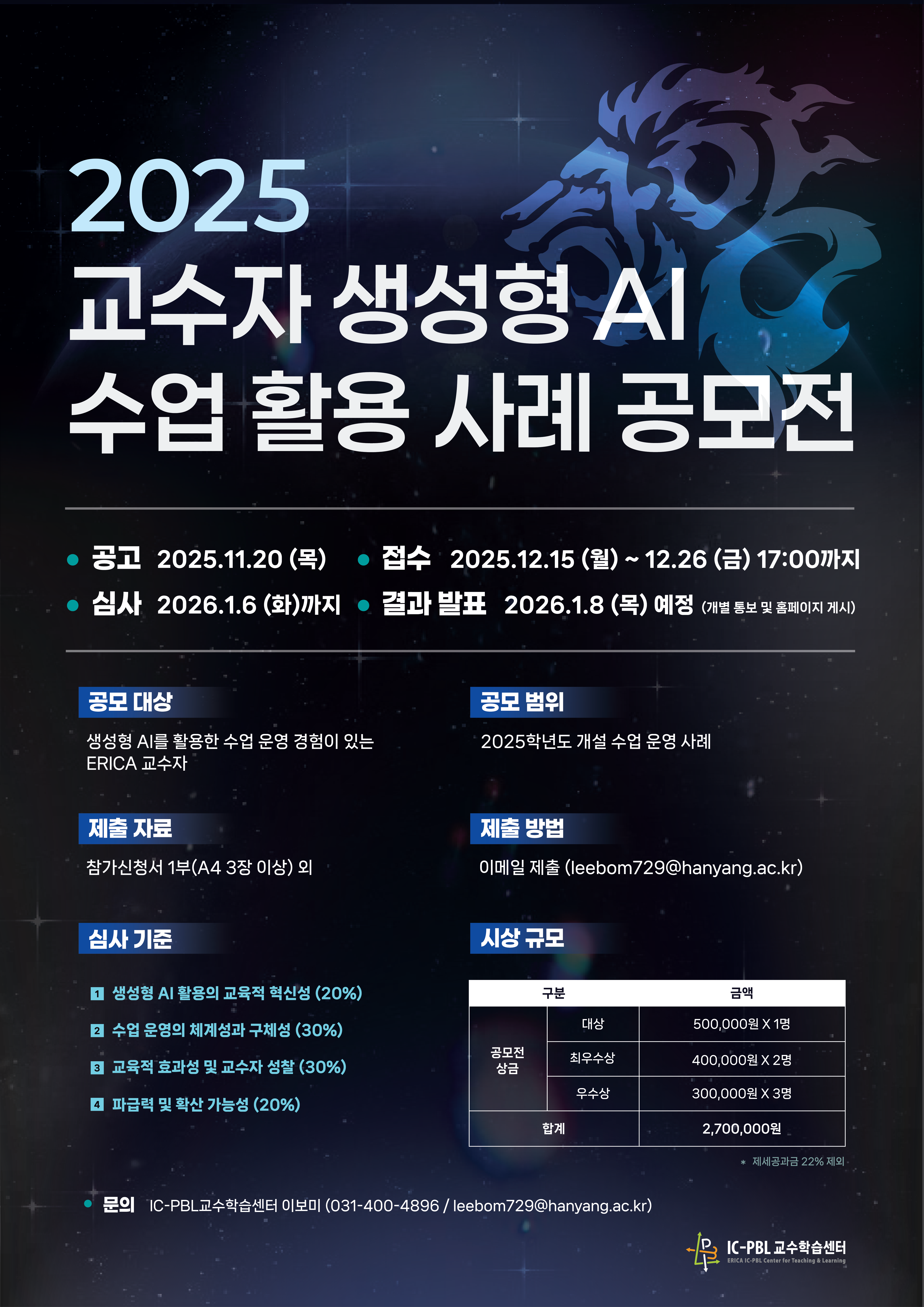 2025 교수자 생성형 AI 수업 활용 사례 공모전